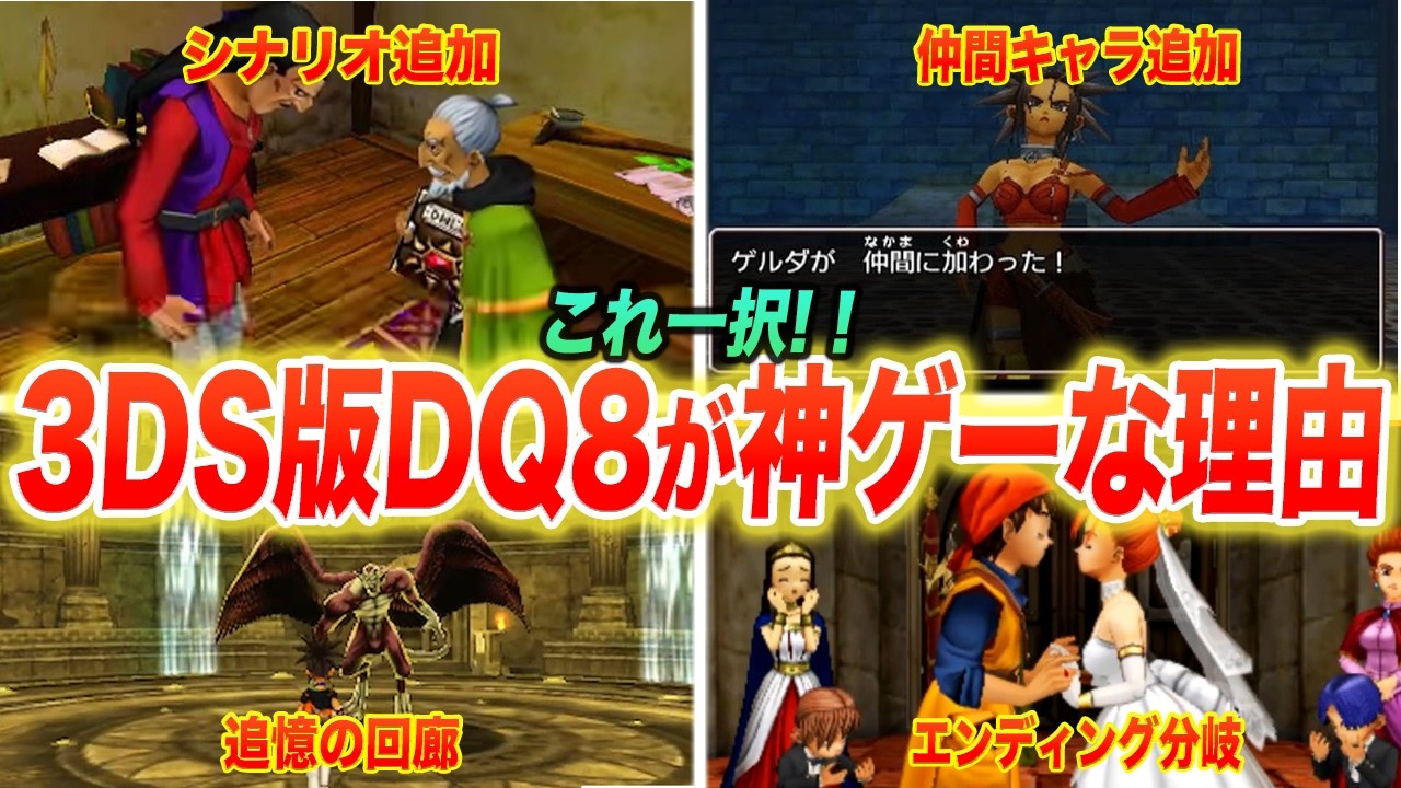 Must-Buy] 12 Reasons Why the 3DS Version of Dragon Quest VIII is