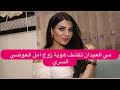 مي العيدان تكشف هوية زوج امل العوضي السري وزير شهير وهذا ما قالته عن اعتزالها 
