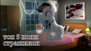 картинка: Топ 5 пони страшилки |спокойной ночи| #1