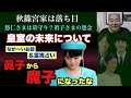 【とても長いお話&霊視占い③】皇室の未来について 権力を握っている秋篠宮家は落ち目 眞子さまの怨念