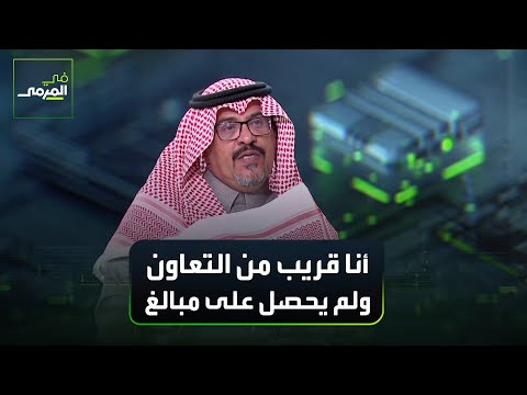 محمد القاسم: أنا قريب من التعاون ولم يحصل على مبالغ هذا الموسم