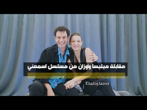 مقابلة ميليسا واوزان ابطال مسلسل اسمعني مع  كاملة مترجمة     