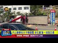 汐止康寧街大卡車翻覆