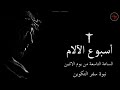 نبوة سفر التكوين الساعة التاسعة من يوم الاثنين من البصخة المقدسة