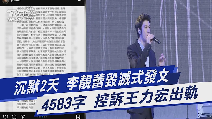 沉默2天 李靓蕾毁灭式发文 4583字 控诉王力宏出轨｜TVBS新闻 - 天天要闻