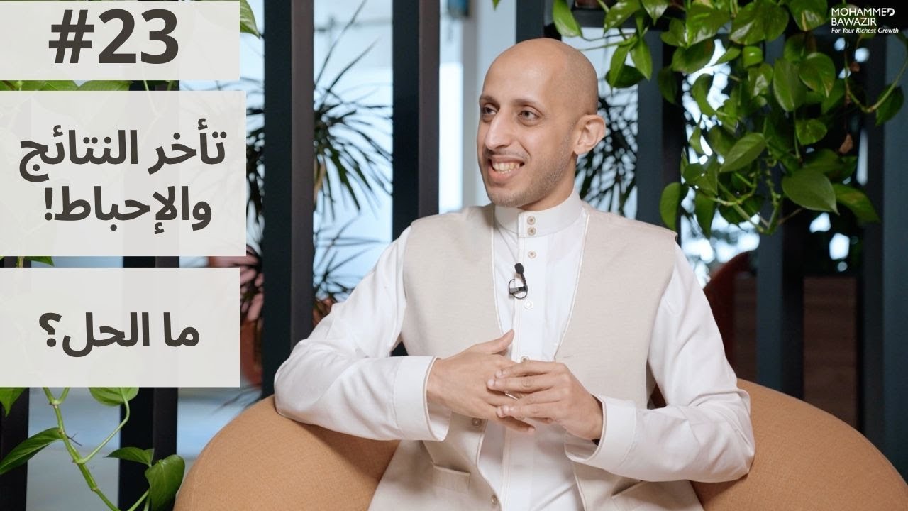 لماذا لا نحقق النتائج التي نريدها؟ كيف أصبح الشخصية التي أريدها؟ | بودكاست محمد باوزير 23