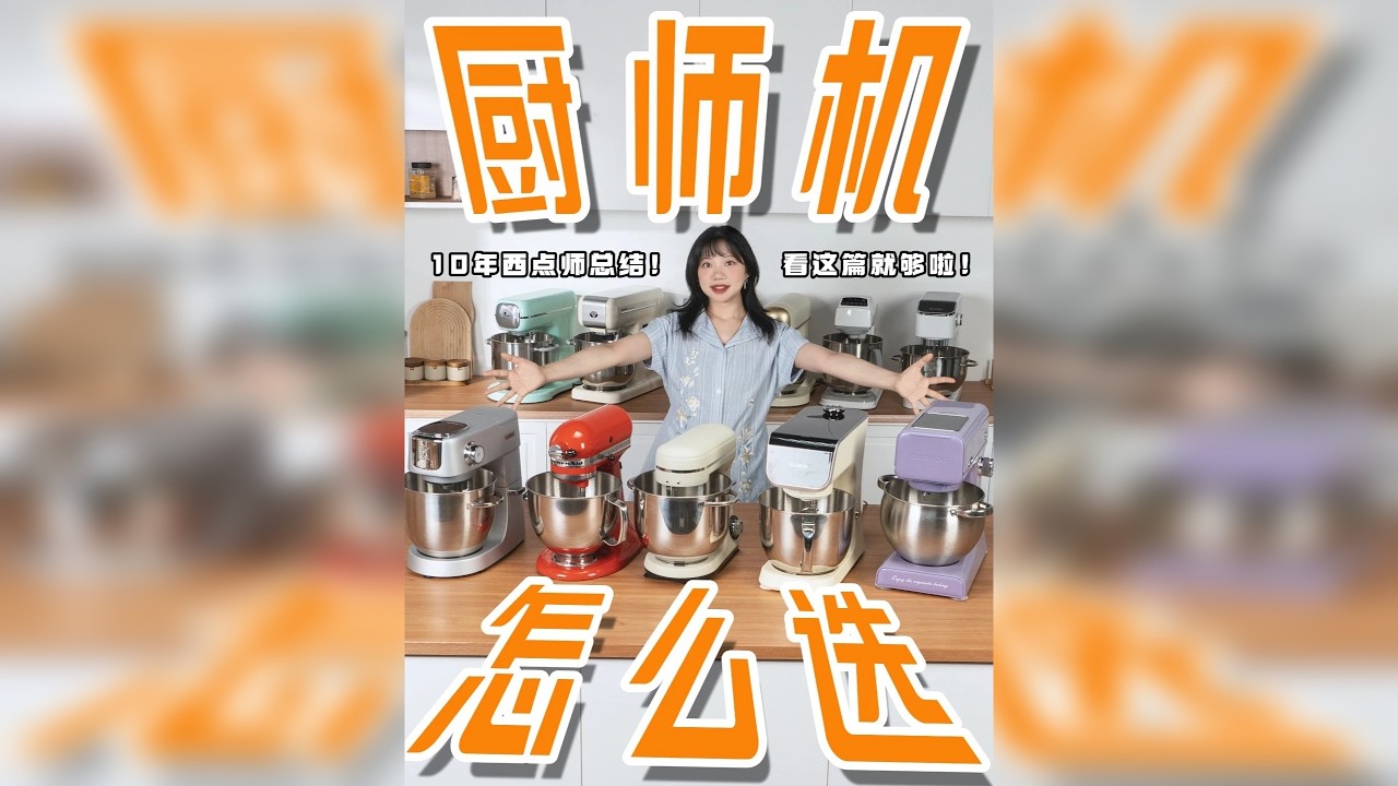 厨师机别乱买！10年烘焙博主教你怎么选 厨师机作为烘焙人逃不开的一个电器，怎么样选才对是个亘古不变的话题。 之前我做过不少厨师机测评，说句实话，只要是有点知名度的厨师机，无论价格高低，都是可以出膜的，