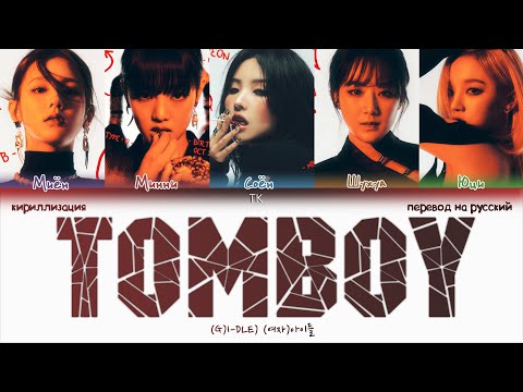 (G)I-DLE – TOMBOY [ПЕРЕВОД НА РУССКИЙ/КИРИЛЛИЗАЦИЯ Color Coded Lyrics]