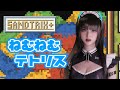 【 砂テトリス 】話題の砂テトリスにめちゃねむながらも挑戦するにゃ!【サンドトリックス】