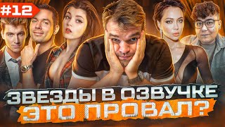 ЗВЕЗДЫ В ОЗВУЧКЕ #12 ➤ ВОРОБЬЕВ, ОЛЯША, ДАНИК, САМБУРСКАЯ, ПЬЕХА