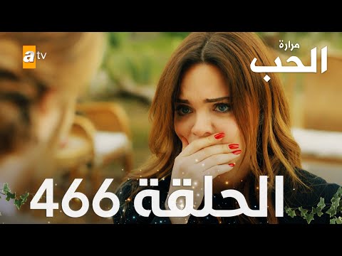 مسلسل مرارة الحب الحلقة  مدبلجة   