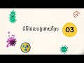 វីរុស និងជំងឺឆ្លង (ថ្នាក់ទី ៩)