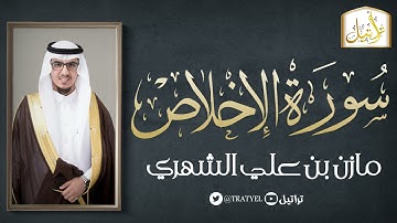قناة تراتيل | سورة الإخلاص | مازن بن علي الشهري
