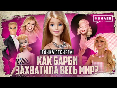 Видео: История Барби / Как кукла захватила весь мир? / Точка отсчета / МИНАЕВ