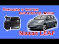 Где на Nissan Leaf Вентилятор Печки, как достать.