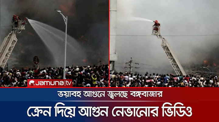 ক্রেন দিয়ে যেভাবে আগুন নেভাচ্ছে ফায়ার সার্ভিস | Bongo Bazar | Fire | Jamuna TV