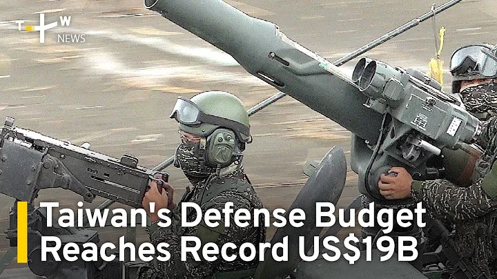 Taiwan To Spend Record US$19B on Defense | TaiwanPlus News - DayDayNews