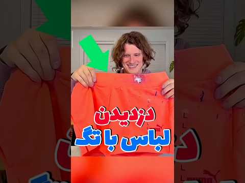 دزدیدن لباس با تگ دانستنی سرگرمی لباس