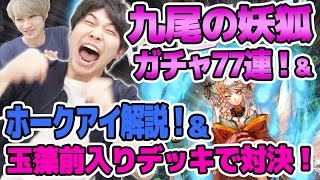 【逆転オセロニア】九尾の妖狐ガチャ77連! & ホークアイ解説からの玉藻前入りデッキで対決！