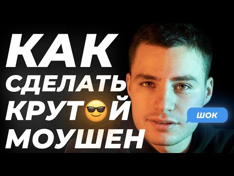 МОУШЕН ДИЗАЙН КАК ЭТО БЫЛО?!