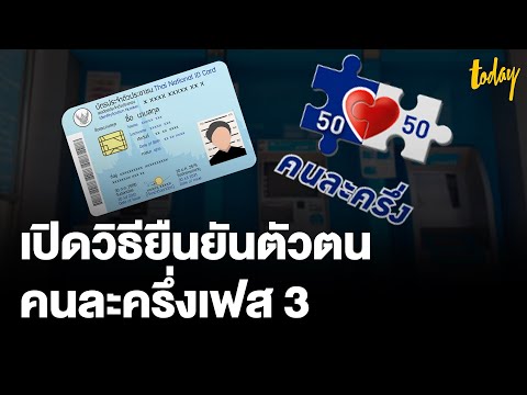 สรุปลงทะเบียน "คนละครึ่งเฟส 3" | workpointTODAY