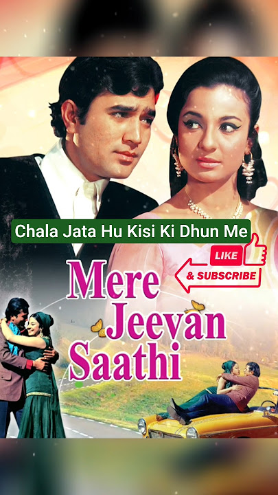 ❤💐#chala jata hu#mere jeevan saathi#evergreenhits#rajeshkhanna#tanuja#kishorekumarsongs#70smusic