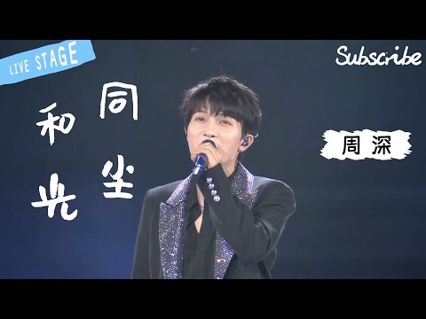 【纯享】周深《和光同尘》 又又又又一次神级现场！#zhoushen #周深歌曲