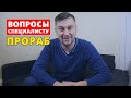 Вопросы специалисту. Прораб