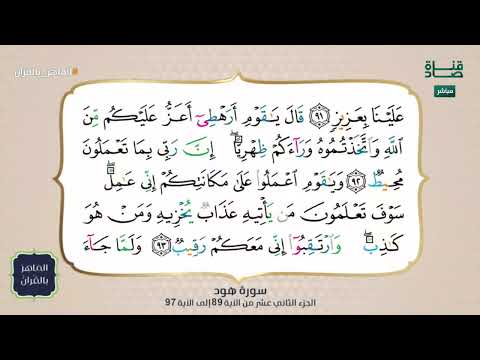 Educational Recitation of Surah Hud from Verse 89 to Verse 97 | #QuranExpert
