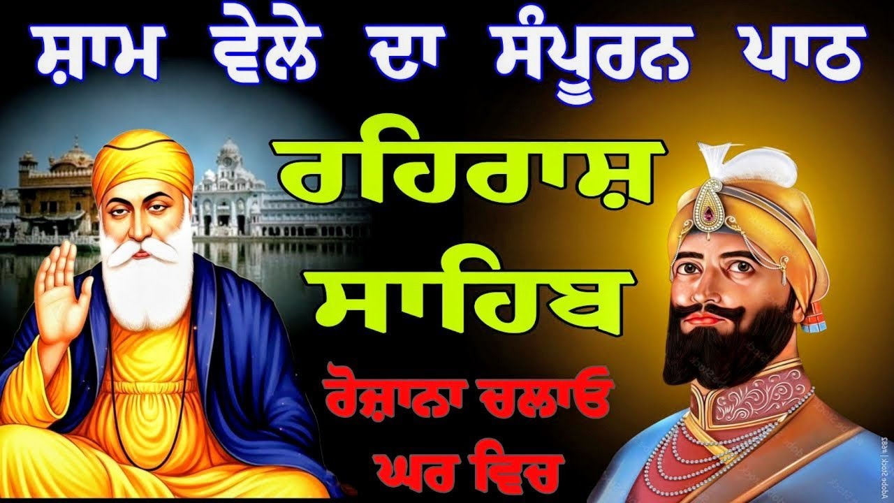 ਸ਼ਾਮ ਦਾ ਸੰਪਰਨ ਪਾਠ // ਰਹਿਰਾਸ ਸਾਹਿਬ // rehraas sahib gurbani // rehraas sahib da full fast path 