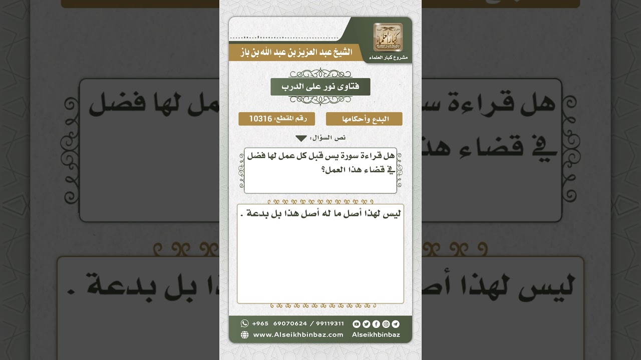 10316 - حكم قراءة سورة يس قبل كل عمل  -  نور على الدرب