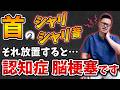 【危険】首をまわして"この音"が聞こえる人..血管圧迫の危険!首こり・肩こり・自律神経を一瞬で解消するセルフケアを紹介します(認知症、脳梗塞)