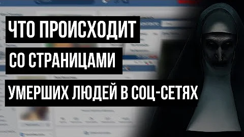 МЕРТВЫЕ В СОЦСЕТЯХ 👤 Что происходит со страницами умерших людей в соцсетях?