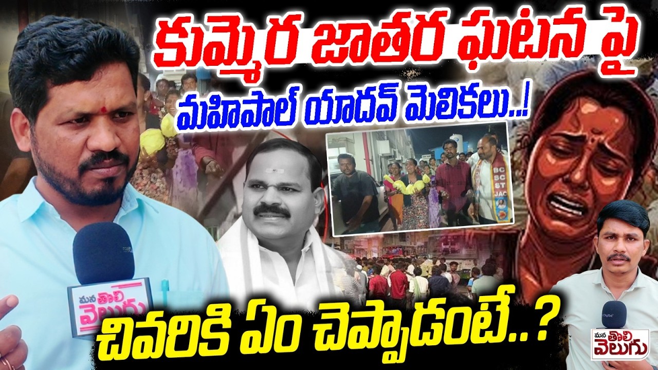 కుమ్మెర జాతర ఘటన పైమహిపాల్ యాదవ్ మెలికలు..! Ou Mahipal Sensetional On Kummera Jatara Incident
