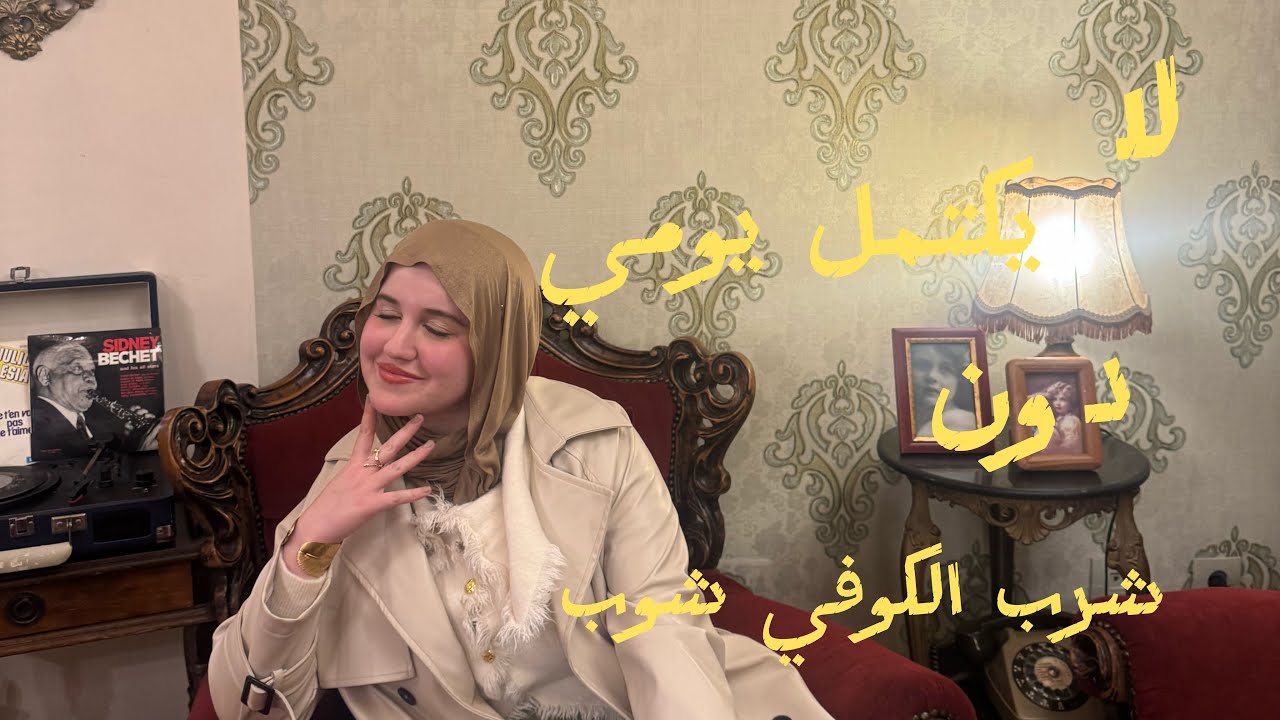 زعمة فلوق نستكوفاو ☕️🧚🏻‍♀️