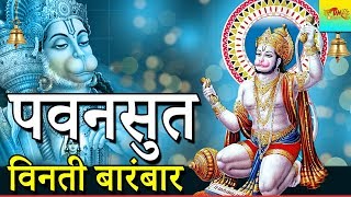 पवनसुत विनती बारंबार // Pawansut Vinti Barambar // 4K Video Bhajan 2018 // Latest Bhajan 2018