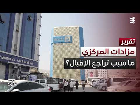 ما وراء تراجع الإقبال على مزادات البنك المركزي اليمني؟