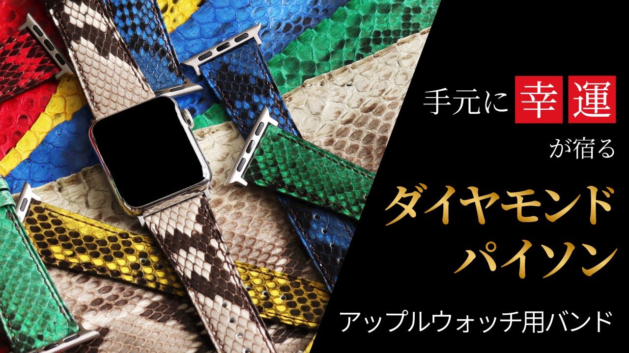 WEB限定】アップルウォッチ用バンド ダイヤモンドパイソン レッド 