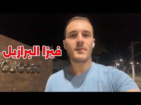 أهم 6 أسئلة يطرحولك فالفيزا تاع البرازيل لازم تعرفهم قبل المقابلة 