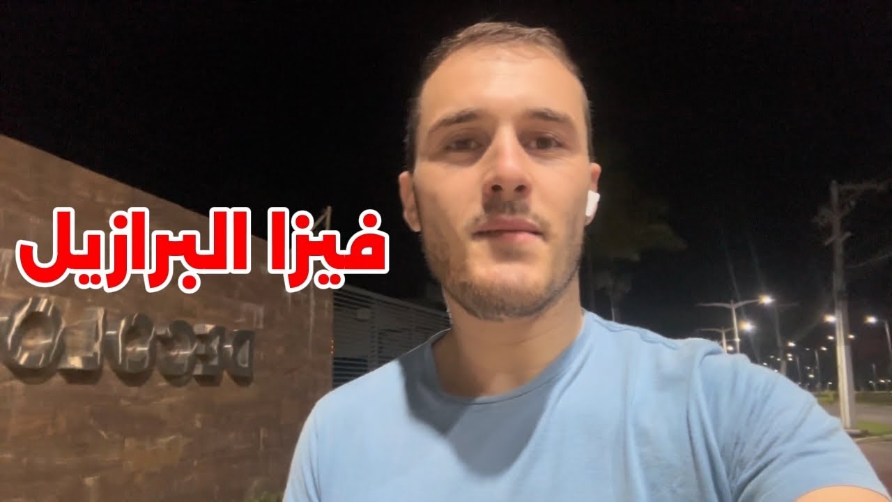 أهم 6 أسئلة يطرحولك فالفيزا تاع البرازيل ‼️ لازم تعرفهم قبل المقابلة