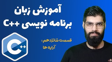 آموزش زبان برنامه نویسی سی پلاس پلاس - قسمت شانزدهم : آرایه ها