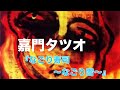 【飲酒運転ダメ!絶対!!】なごり寿司〜なごり雪/嘉門タツオ【嘉門タツオTV】(れい)
