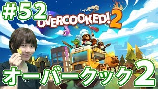 【ゲーカツ#52】『オーバークック2』特集。はちゃめちゃキッチンアクション再び！