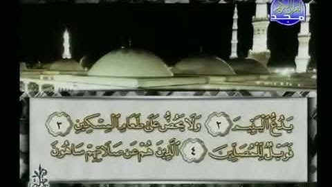 سورة الماعون 107 - 114 محمد أيوب - قناة المجد للقرآن الكريم