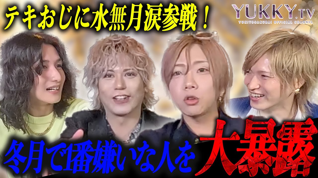 テキおじに水無月涙が参戦!!視聴者からの鋭い質問でタジタジに!?そして冬月で１番嫌いな人を大暴露!?