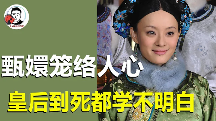 甄嬛笼络人心的手段有多高？分析这几个细节，皇后到死都学不明白【么弟后宫史】 - 天天要闻