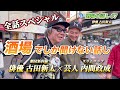 酒場でしか聞けない話し【俳優:古田新太×芸人:内間政成】大人2人の酒場本音トーク【全話まとめ集】