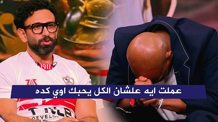 بكاء وتاثر شيكابالا بمكالمة مؤمن زكريا علي الهواء مع ابراهيم فايق