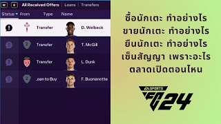 EAFC24 - ซื้อขายนักเตะทำอย่างไร ต่อสัญญาทำอย่างไร ยืมตัวทำอย่างไร