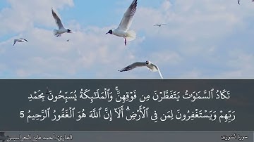 الصفحة 483 سورة الشورى بصوت القارئ المهندس أحمد فايز الحراسيس